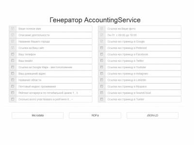 Генератор AccountingService Schema