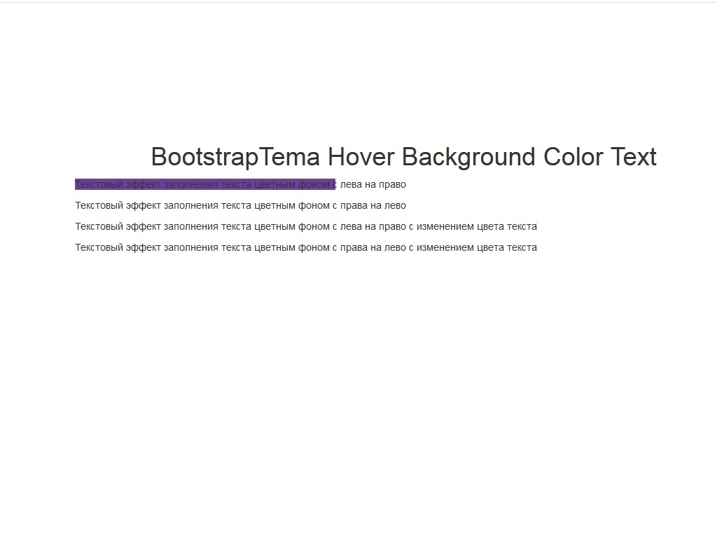 Hover Background Color Text - Эффекты