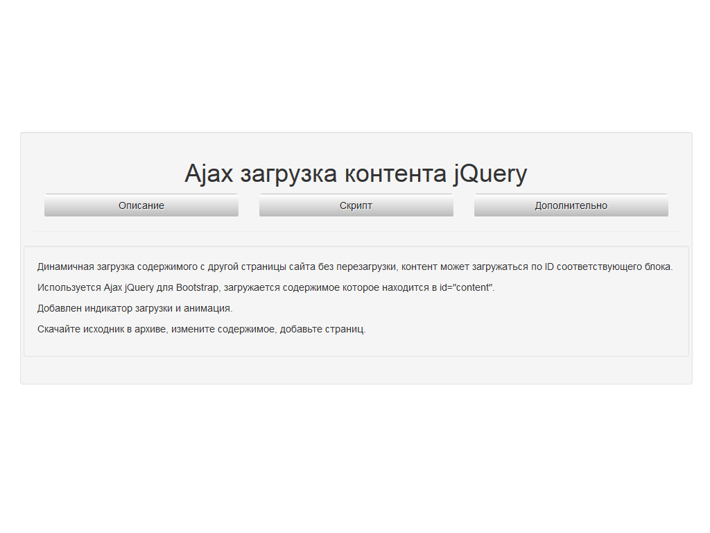 Динамичная загрузка контента который находится в ID страниц сайта без перезагрузки, используя Ajax, готовый скрипт jQuery, демо пример с Bootstrap.