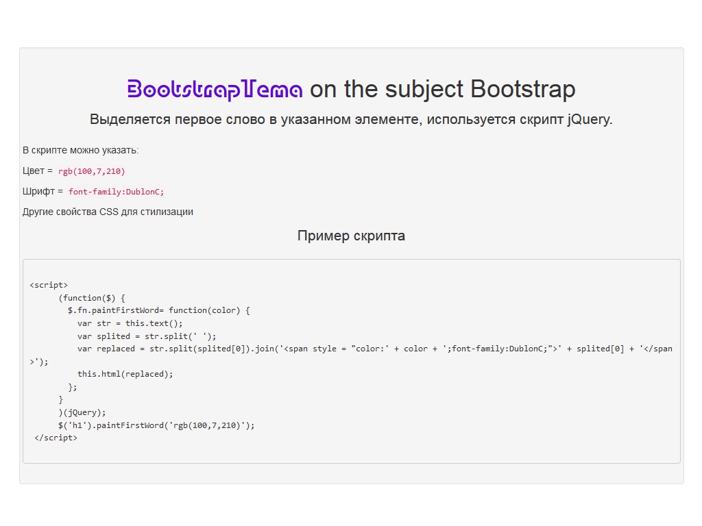 Демо пример как можно выделить первое слово скриптом jQuery дополнительно добавив стили, показано на примере Bootstrap.