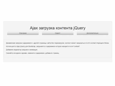 Ajax загрузка контента jQuery