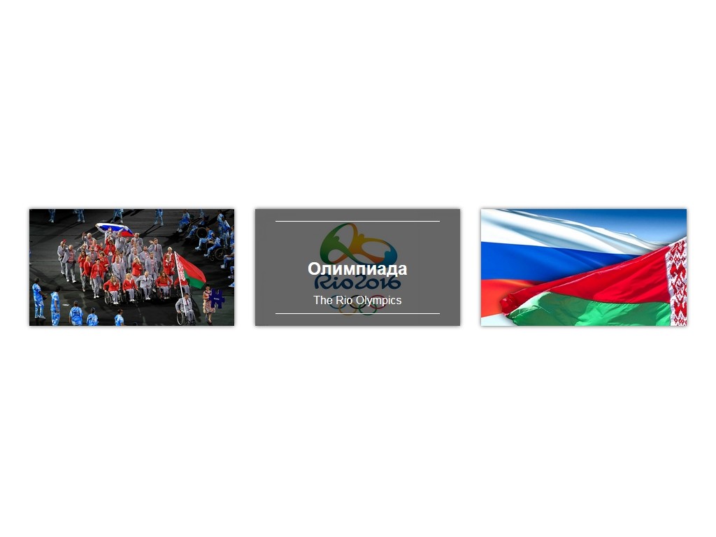 Адаптивные блоки Bootstrap с эффектом наведения справедливости Белоруссии на Параолимпиаде в Рио с Русским флагом, скачайте эффект бесплатно.