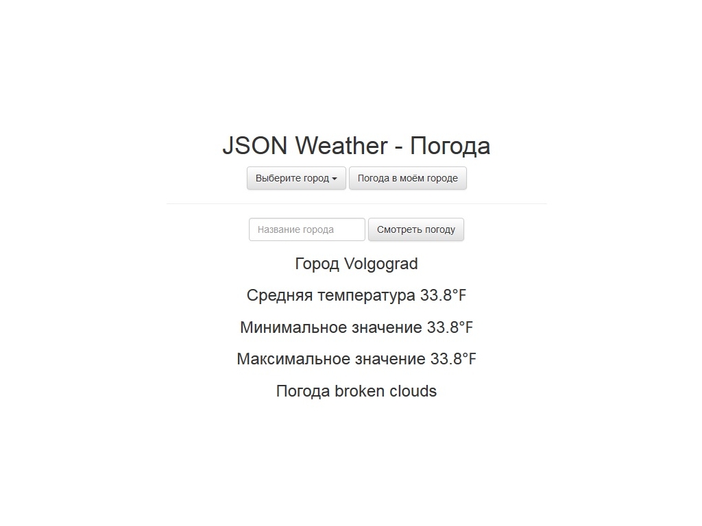 Демо скрипта погоды, используется JSON AJAX с элементами вёрстки Bootstrap, предлагается готовый HTML код для установки.