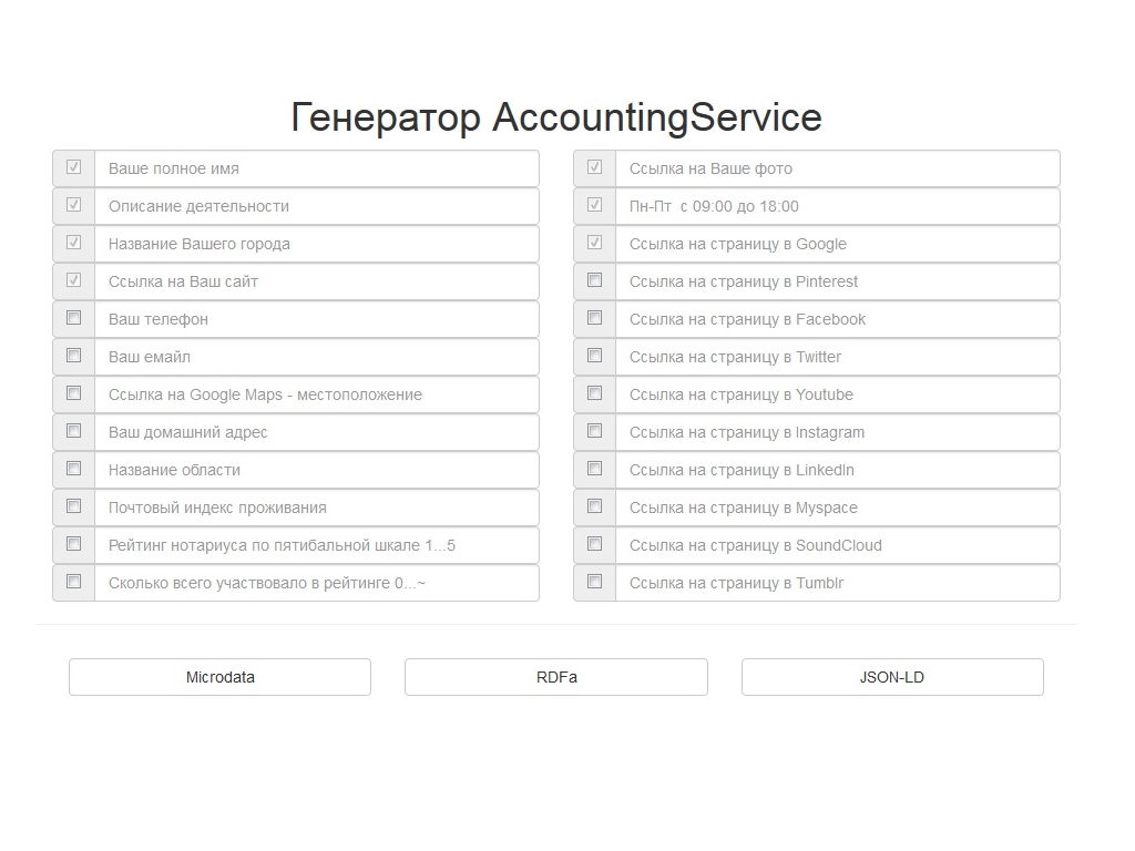 Генератор микроразметки Schema для сайта предоставляющего бухгалтерские услуги, использована сущность AccountingService, готовый код на вёрстке Bootstrap.