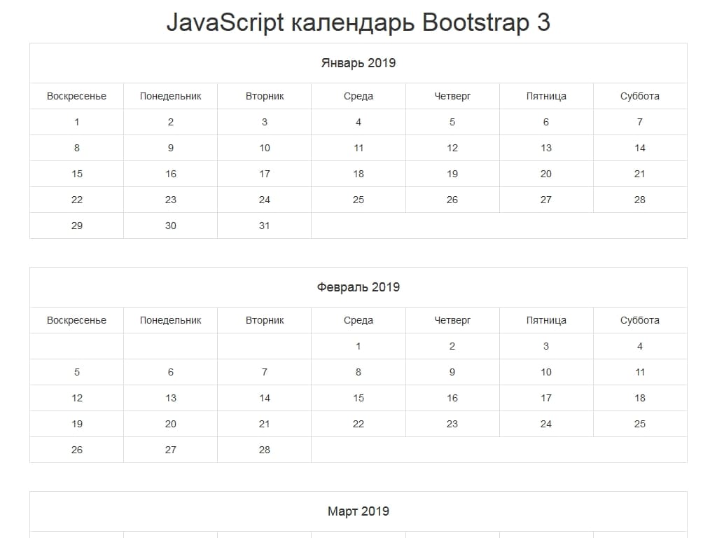 Календарь для сайта с Bootstrap 3, автоматически определяется год и выводятся все месяца, используются базовые селекторы таблиц для построения календаря.