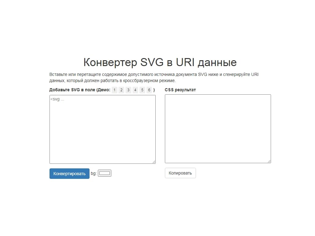 Конвертер поможет онлайн преобразовать код SVG в URI значения для использования в CSS, используется разметка Bootstrap, требуется подключение jQuery.