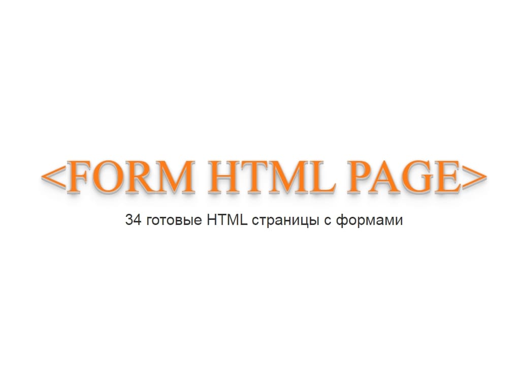 Набор готовых HTML страниц с формами + RTL - Формы