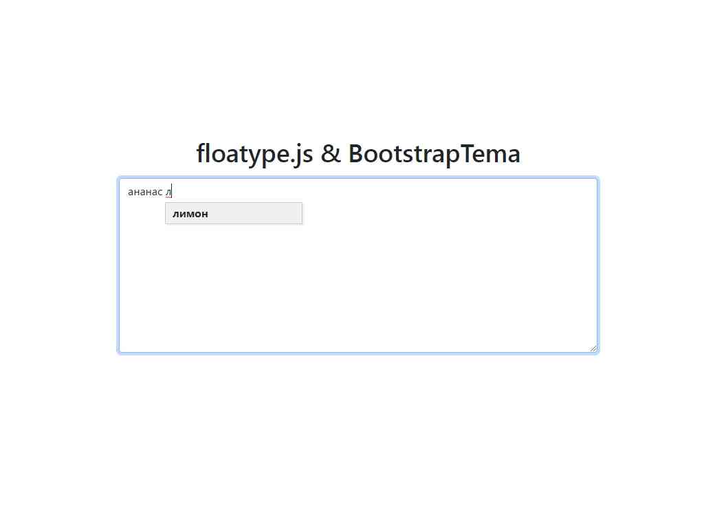 Небольшая библиотека автозаполнения Javascript для отображения виджетов плавающих предложений в текстовых областях, нулевые зависимости и работа с Bootstrap.