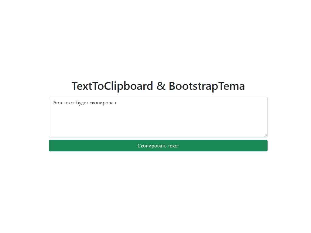 Небольшой плагин JavaScript, обеспечивающий копирование текста в буфер обмена с уведомлением об успешном копировании, независим от сторонних библиотек, работает с Bootstrap.