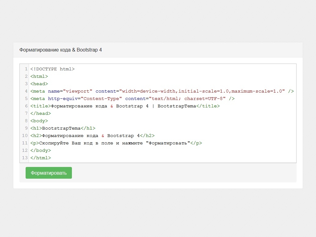 Форматирование кода для установки на сайте с подключенным фреймворком Bootstrap 4, форматируется код: html, css, javascript и xml.
