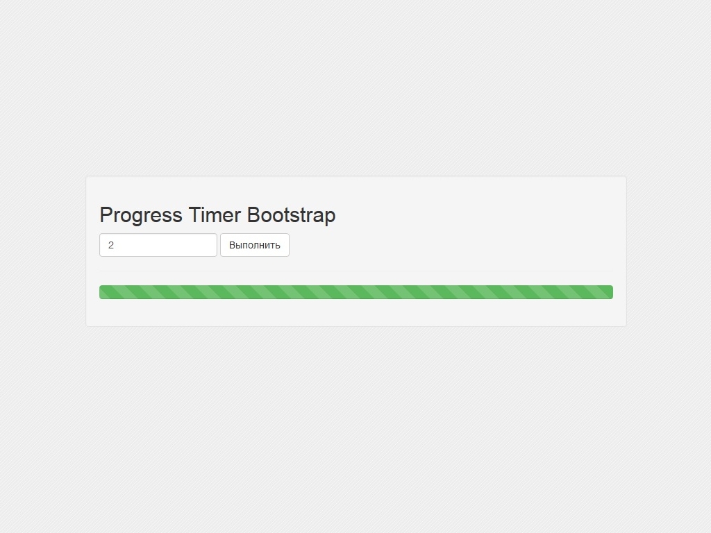 Таймер для индикатора прогресса Bootstrap, можно установить значение времени за которое заполнится строка, скрипт имеет дополнительные настройки.