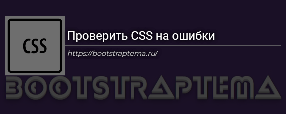 Проверка CSS кода на ошибки