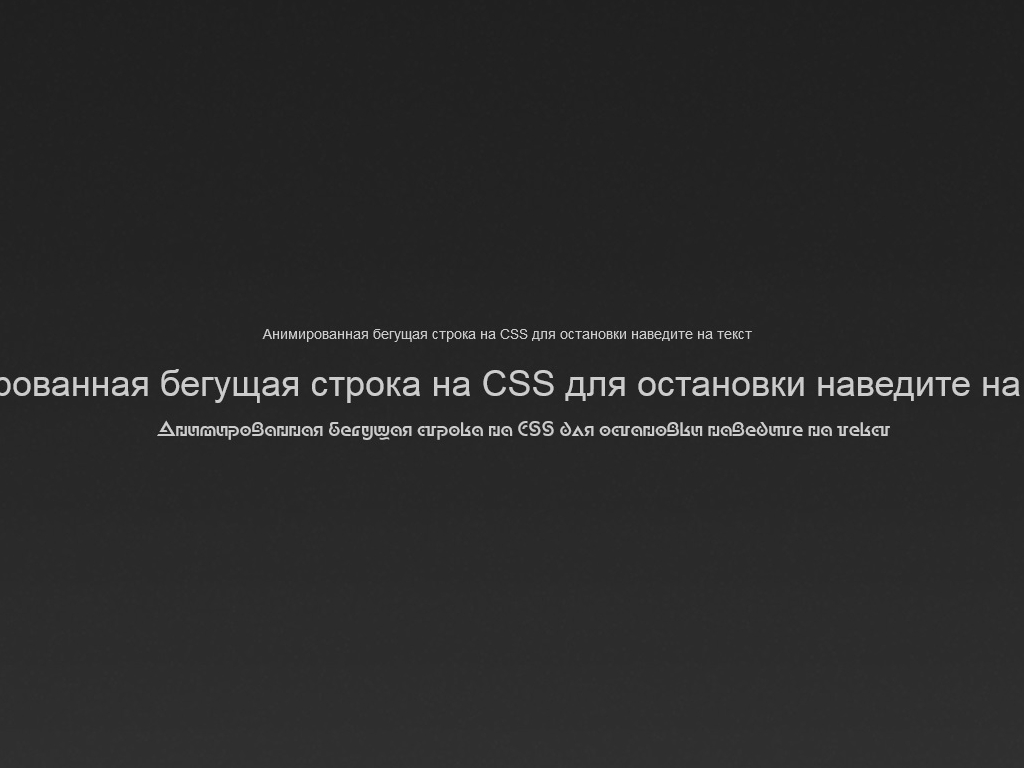 Готовый демо пример применения свойств CSS для использования в качестве бегущей строки, при наведении происходит остановка.