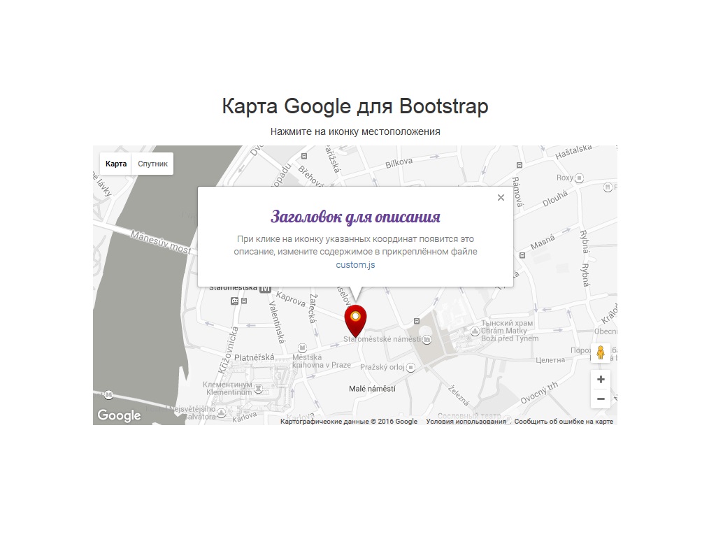 Адаптивная карта Google для сайта, дополнительно сделан элемент описания указанного места, готовый html сниппет для Bootstrap, скачайте исходник бесплатно.