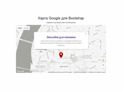 Карта Google для Bootstrap