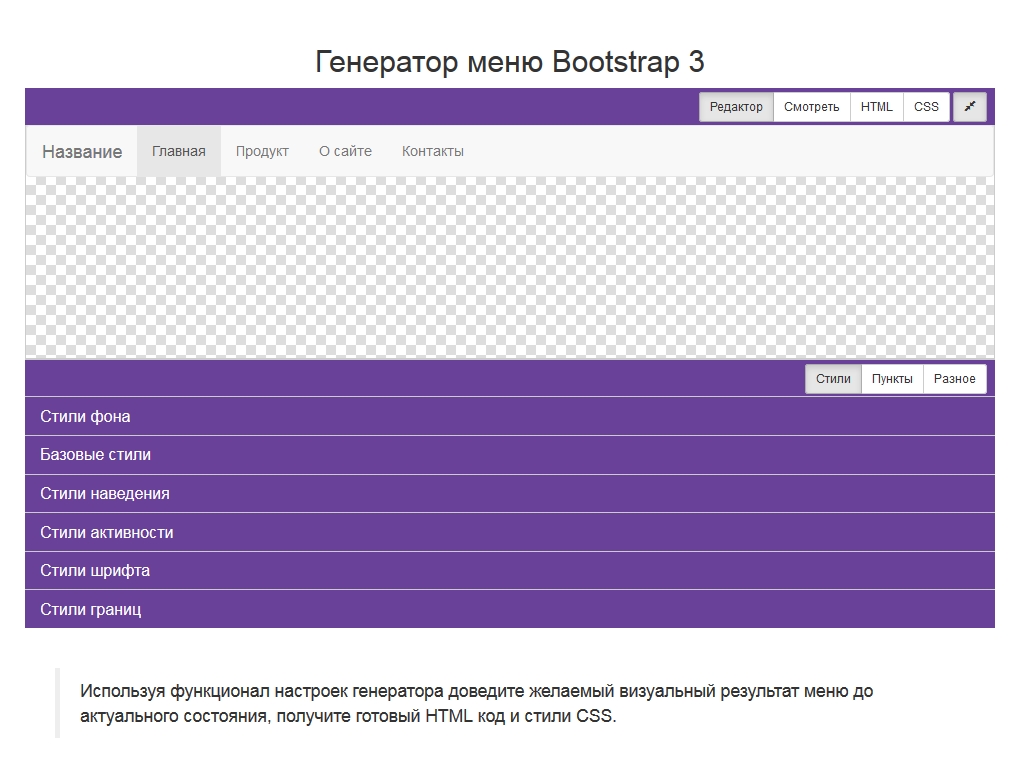 В генераторе Вы сможете быстро сделать меню Bootstrap 3 и получить готовый HTML код и стили CSS для установки на своём сайте.