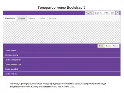 Генератор меню Bootstrap 3