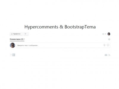 Комментарии для сайта - Hypercomments
