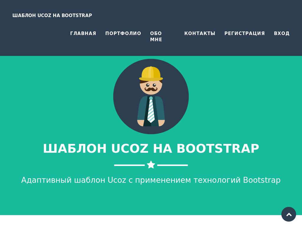 Бесплатный шаблон портфолио Bootstrap 3 для uCoz, используется модуль фотоальбомы и информеры, есть описание установки.