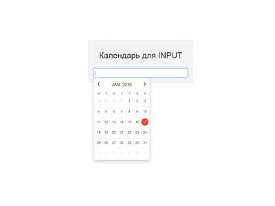 Календарь для ввода даты в INPUT