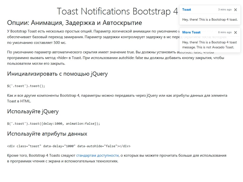 Новый компонент Toast с class="toast" в Bootstrap 4.2.1 поможет добавить уведомления на страницу сайта, наглядный пример как он выглядит и как работает в демо примере.