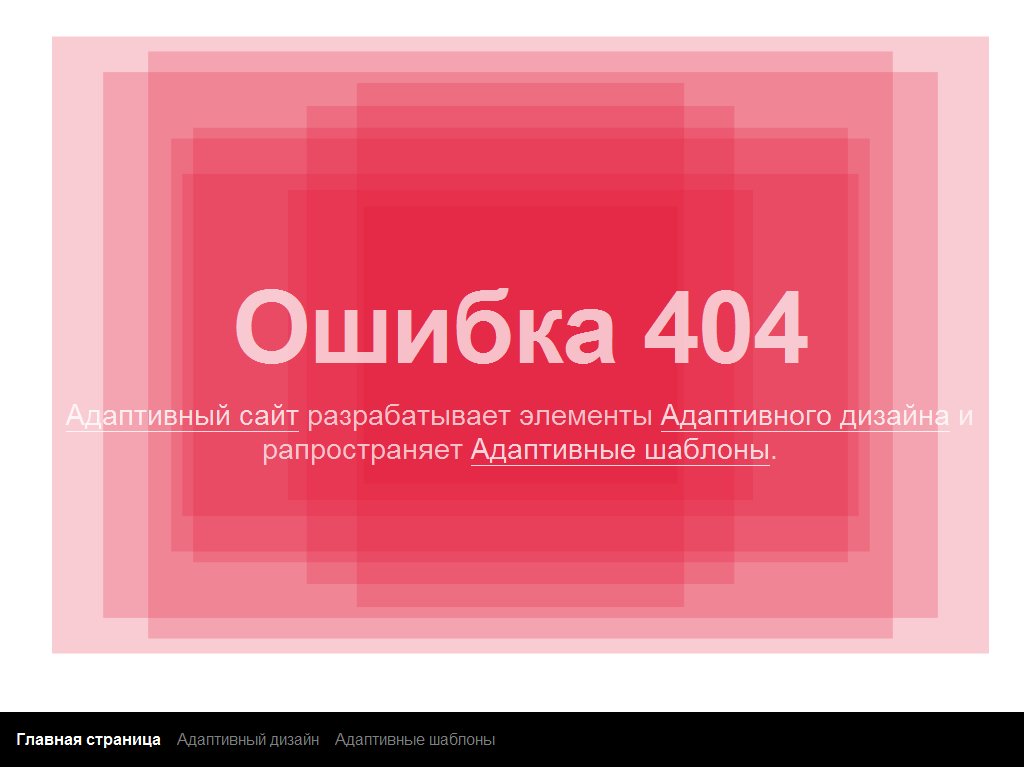 Готовый шаблон ошибки 404 сделанный на адаптивной разметке, используется розовый анимированный элемент с информацией об ошибке.