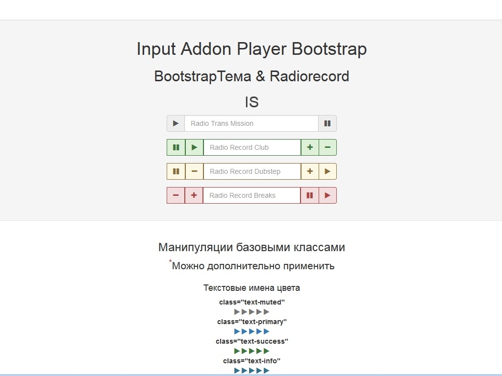 Input Addon Player Bootstrap - Аудиоплееры