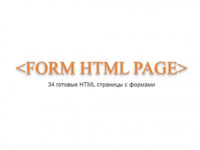 Набор готовых HTML страниц с формами + RTL