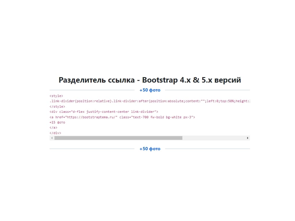 Простой CSS разделитель \ divider для разделения контента сайта с использованием ссылки, подходит для bootstrap 4 и 5 версий, готовый демо код для установки на сайт.