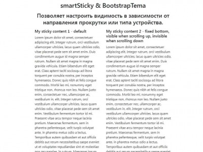 smartSticky - Фиксация при прокрутке