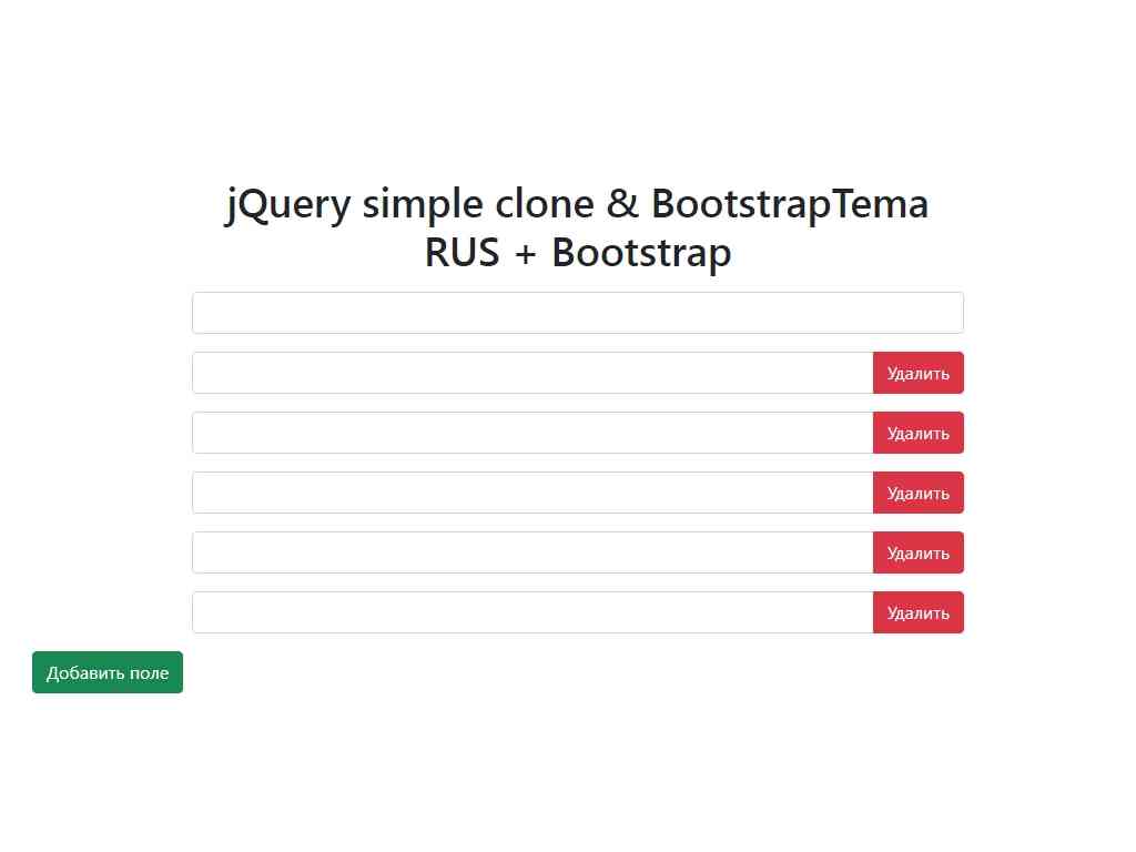 jQuery плагин, который клонирует (добавляет) элемент HTML Dom, добавлено русифицирование и работа с элементами Bootstrap, имеется простой функционал управления действиями.