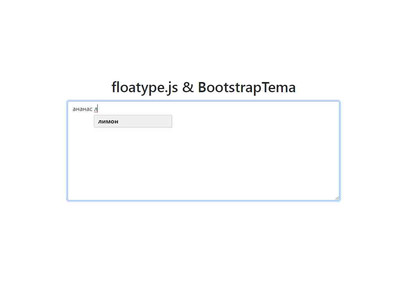 floatype.js - Автозаполнение