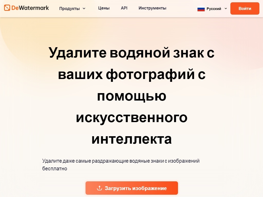 Современный сервис для удаления водяных знаков с изображений - Dewatermark AI, использующий технологию искусственного интеллекта для профессиональной очистки от watermark (вотермарк) фото и картинок.
