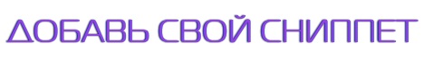 Добавить сниппет на сайт BootstrapTema