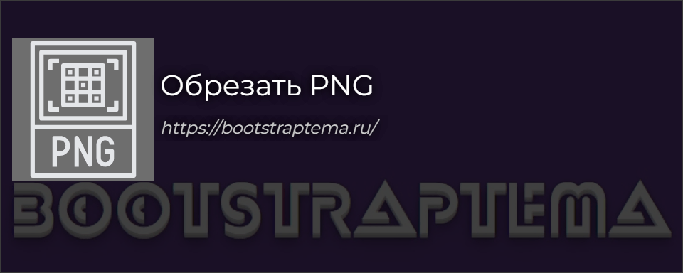 Обрезать PNG онлайн