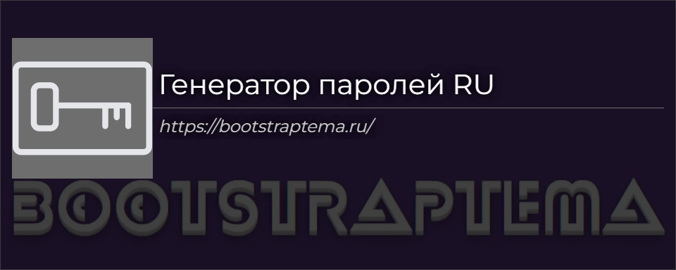 Генератор паролей с русской раскладкой