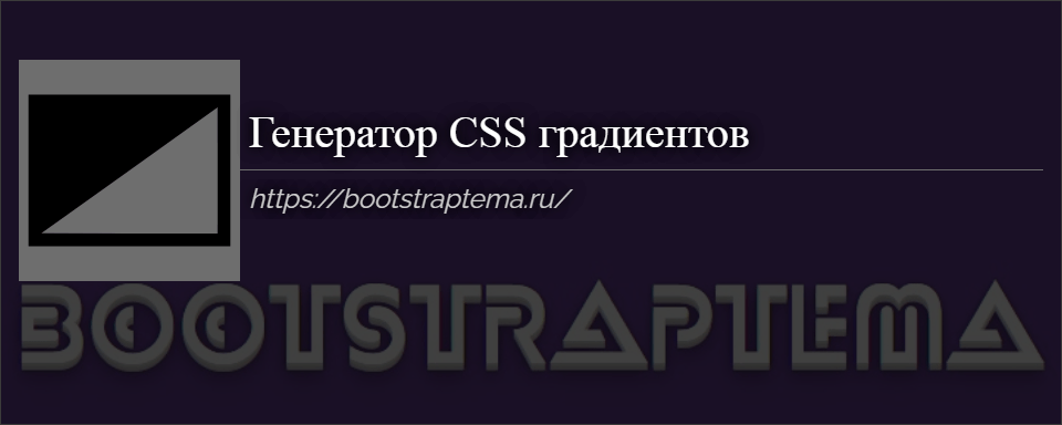 Градиент CSS генератор