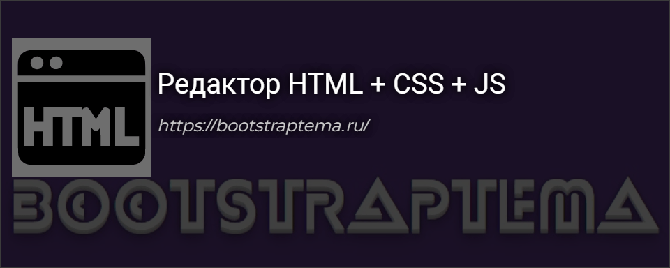 Редактор HTML + CSS + JS кода онлайн