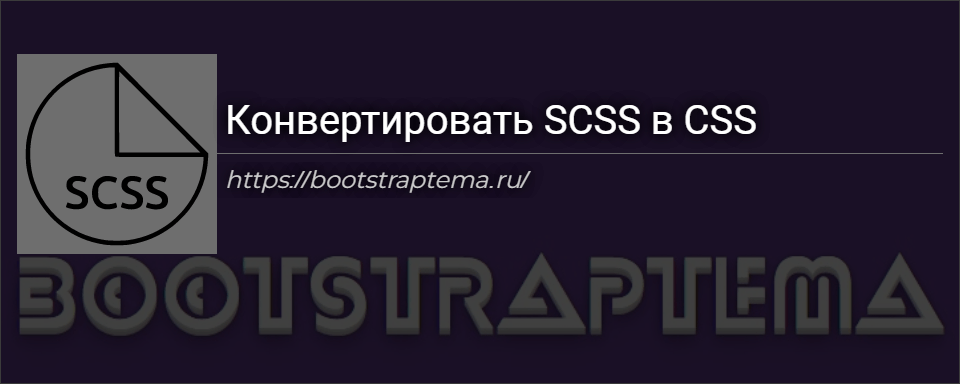 Конвертировать SCSS в CSS