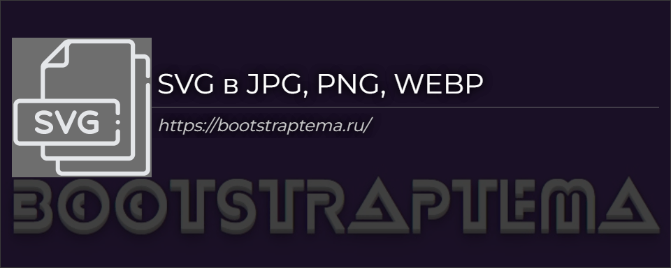 SVG в JPG, PNG, WEBP