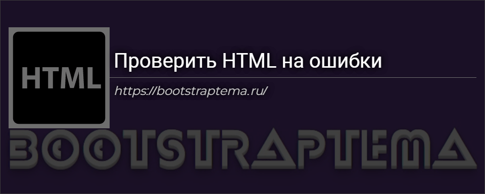Проверить HTML на ошибки