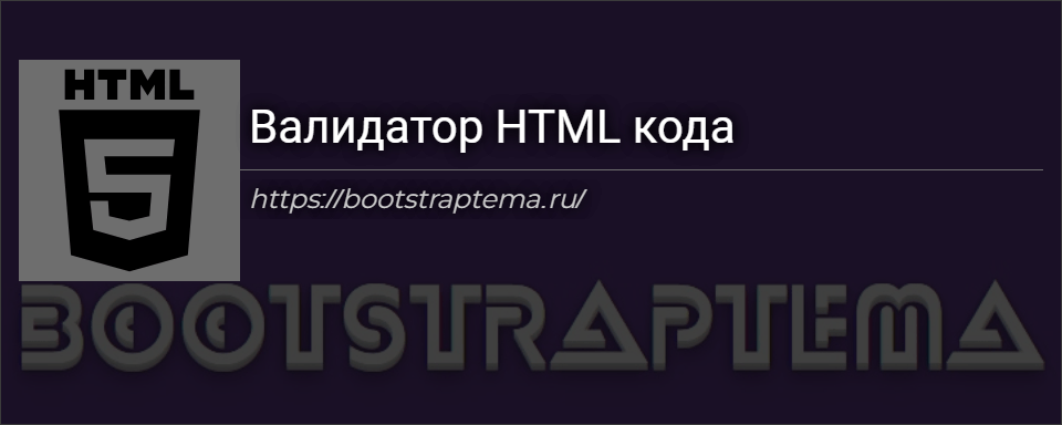 Валидатор HTML кода онлайн