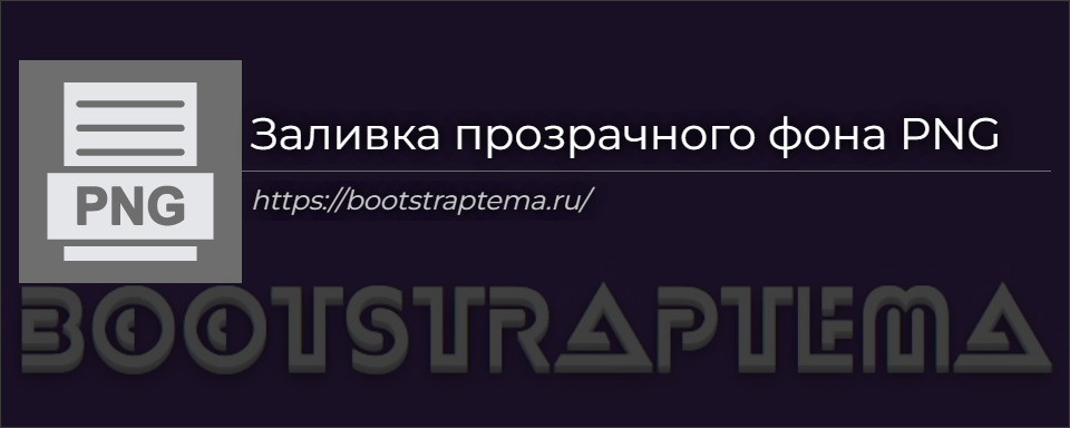 Заливка прозрачного фона PNG