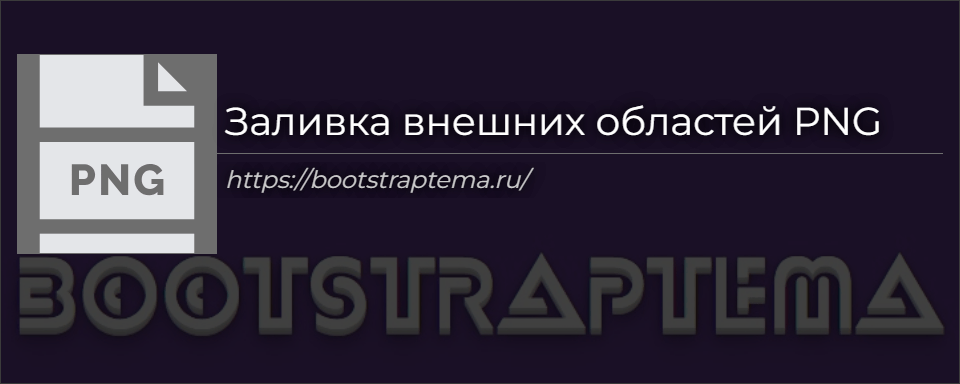 Заливка внешних областей PNG